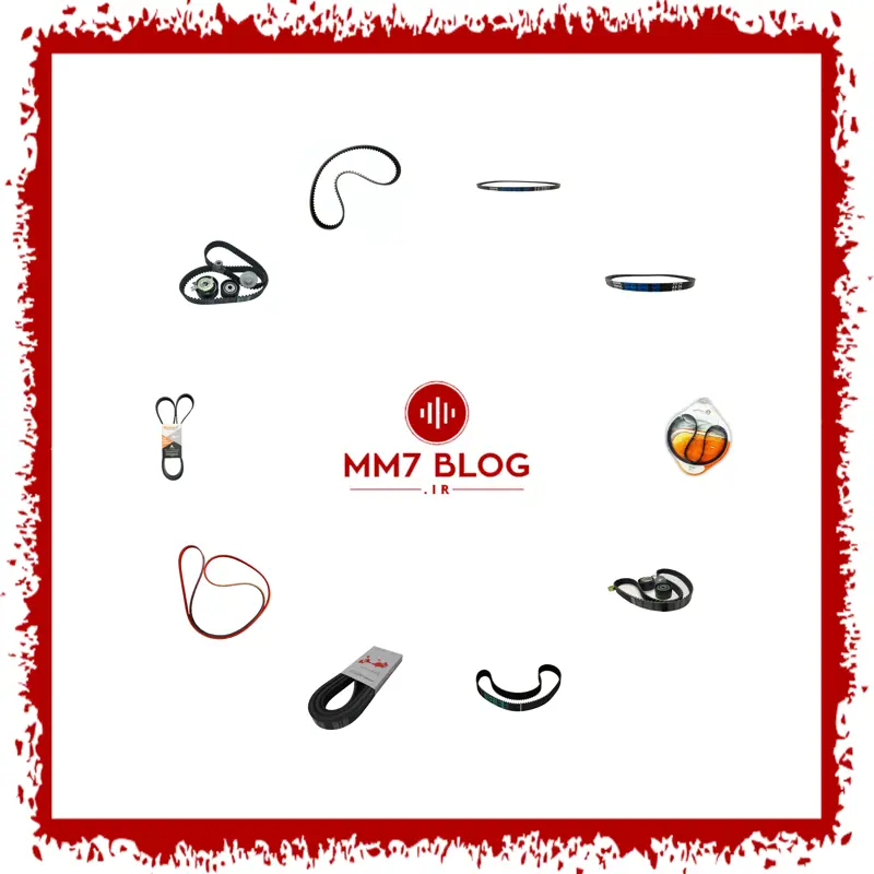 معرفی و نقد و بررسی ده مدل از پرفروش ترین محصولات تسمه خودرو (فروردین ماه 1405)