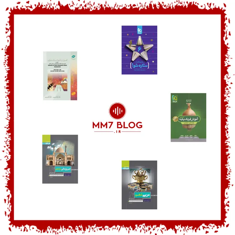 معرفی و نقد و بررسی پنج مدل از ارزان ترین محصولات کتاب درسی، کمک‌درسی و آزمون (اسفند ماه 1403)