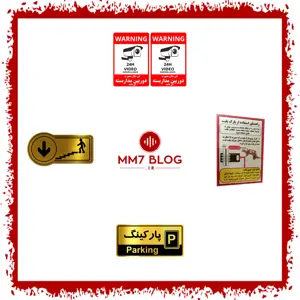 معرفی و نقد و بررسی چهار مدل از ارزان ترین محصولات تابلو و برچسب ایمنی و راهنما (اردیبهشت ماه 1405)