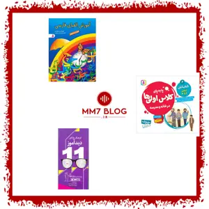 معرفی و نقد و بررسی سه مدل از ارزان ترین محصولات کتاب درسی، کمک‌درسی و آزمون (اردیبهشت ماه 1405)